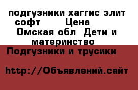 подгузники хаггис элит софт 2,  › Цена ­ 300 - Омская обл. Дети и материнство » Подгузники и трусики   